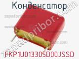 Конденсатор FKP1U013305D00JSSD 