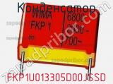Конденсатор FKP1U013305D00JSSD фотография 2.