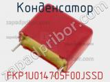 Конденсатор FKP1U014705F00JSSD