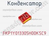 Конденсатор FKP1Y013305H00KSC9 фотография 2.