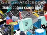 Конденсатор FKP2D012201D00HI00 