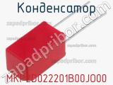 Конденсатор MKP2D022201B00JO00 фотография 2.