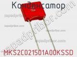 Конденсатор MKS2C021501A00KSSD 