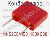 Конденсатор MKS2C041501H00KO00 фотография 2.