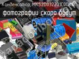 Конденсатор MKS2D032201C00KI00