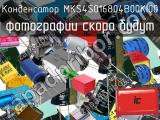 Конденсатор MKS4S016804B00KI00