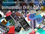 Конденсатор MKS4S023304F00KD00