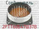 2РТТ60Б47Ш37В фотография 2 соединителя. 