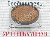 2РТТ60Б47Ш37В фотография 3 соединителя. 