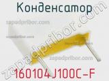 Конденсатор 160104J100C-F фотография 2.