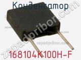 Конденсатор 168104K100H-F фотография 2.