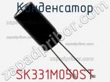 Конденсатор SK331M050ST фотография 2.
