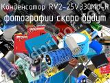 Конденсатор RV2-25V330MU-R 