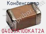 Конденсатор 04023A100KAT2A 