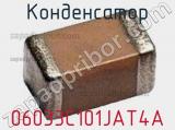 Конденсатор 06033C101JAT4A 