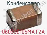 Конденсатор 06033C105MAT2A 