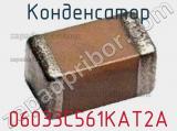 Конденсатор 06033C561KAT2A