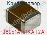 Конденсатор 08051A151KAT2A фотография 2.