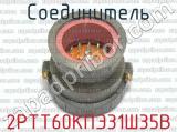 2РТТ60КПЭ31Ш35В фотография 3 соединителя. 
