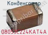 Конденсатор 08053C224KAT4A