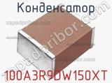 Конденсатор 100A3R9DW150XT 