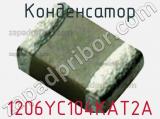 Конденсатор 1206YC104KAT2A фотография 2.