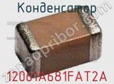 Конденсатор 12061A681FAT2A