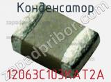 Конденсатор 12063C103KAT2A фотография 2.