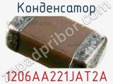 Конденсатор 1206AA221JAT2A фотография 2.