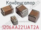 Конденсатор 1206AA221JAT2A фотография 3.