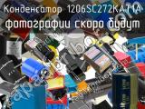 Конденсатор 1206SC272KAT1A 