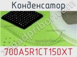 Конденсатор 700A5R1CT150XT 