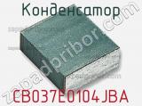 Конденсатор CB037E0104JBA фотография 2.