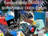 Конденсатор DK0083T 