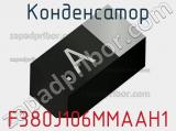 Конденсатор F380J106MMAAH1