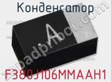 Конденсатор F380J106MMAAH1 фотография 2.