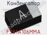 Конденсатор F381A106MMA фотография 2.