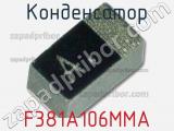 Конденсатор F381A106MMA фотография 3.