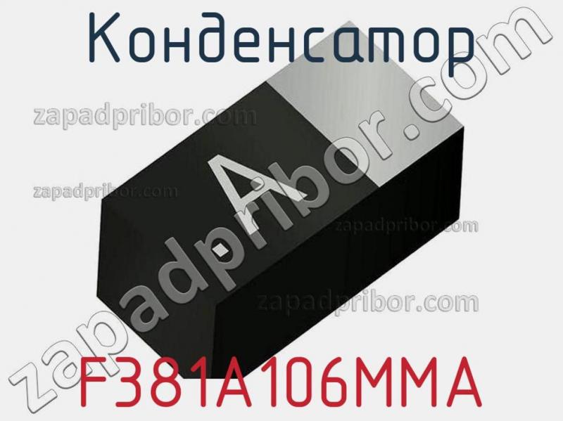 Конденсатор F381A106MMA фотография 1.
