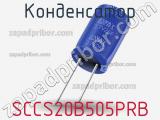 Конденсатор SCCS20B505PRB фотография 2.