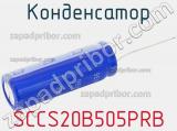 Конденсатор SCCS20B505PRB фотография 3.