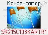 Конденсатор SR215C103KARTR1 фотография 2.