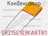Конденсатор SR215C103KARTR1 фотография 3.