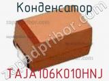 Конденсатор TAJA106K010HNJ