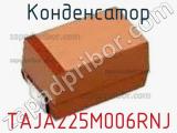 Конденсатор TAJA225M006RNJ 