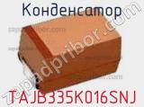 Конденсатор TAJB335K016SNJ 