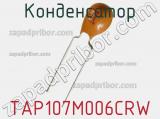 Конденсатор TAP107M006CRW