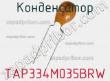 Конденсатор TAP334M035BRW 