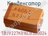 Конденсатор TBJV227K016LBSB0024 