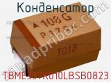 Конденсатор TBME337K010LBSB0823